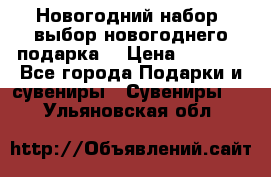 Новогодний набор, выбор новогоднего подарка! › Цена ­ 1 270 - Все города Подарки и сувениры » Сувениры   . Ульяновская обл.